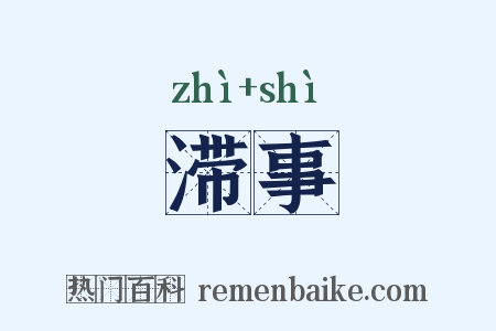 滞事是什么意思的图片